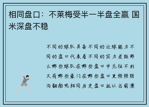 相同盘口:不莱梅受半一半盘全赢 国米深盘不稳