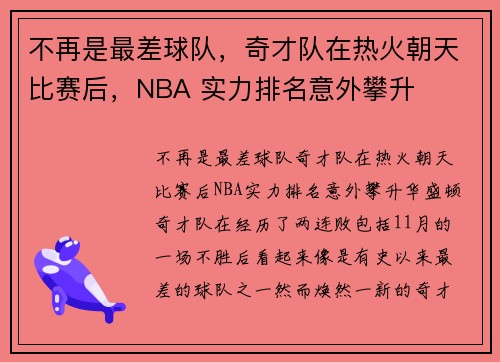 不再是最差球队，奇才队在热火朝天比赛后，NBA 实力排名意外攀升
