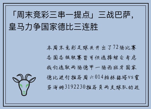 「周末竞彩三串一提点」三战巴萨，皇马力争国家德比三连胜