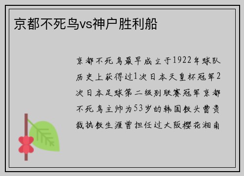 京都不死鸟vs神户胜利船