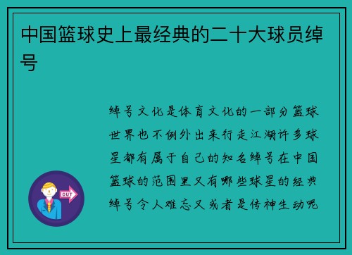 中国篮球史上最经典的二十大球员绰号
