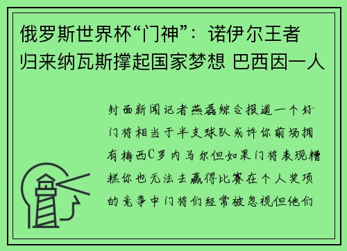 俄罗斯世界杯“门神”：诺伊尔王者归来纳瓦斯撑起国家梦想 巴西因一人质变