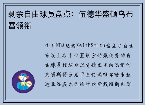 剩余自由球员盘点：伍德华盛顿乌布雷领衔