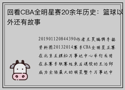 回看CBA全明星赛20余年历史：篮球以外还有故事