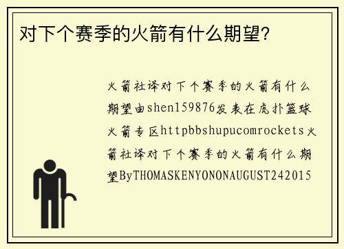 对下个赛季的火箭有什么期望？