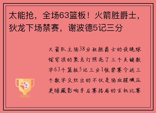 太能抢，全场63篮板！火箭胜爵士，狄龙下场禁赛，谢波德5记三分