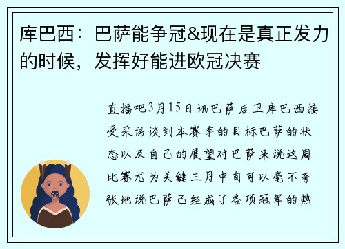 库巴西：巴萨能争冠&现在是真正发力的时候，发挥好能进欧冠决赛