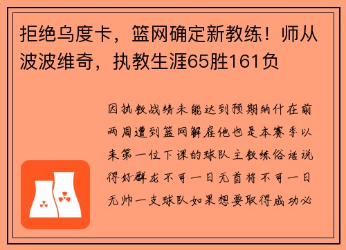 拒绝乌度卡，篮网确定新教练！师从波波维奇，执教生涯65胜161负