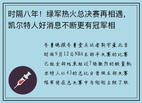 时隔八年！绿军热火总决赛再相遇，凯尔特人好消息不断更有冠军相
