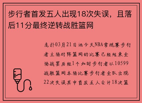 步行者首发五人出现18次失误，且落后11分最终逆转战胜篮网