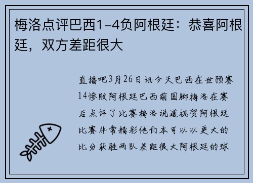 梅洛点评巴西1-4负阿根廷：恭喜阿根廷，双方差距很大