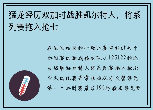 猛龙经历双加时战胜凯尔特人，将系列赛拖入抢七