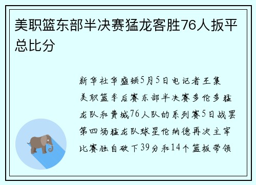 美职篮东部半决赛猛龙客胜76人扳平总比分