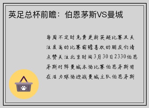 英足总杯前瞻：伯恩茅斯VS曼城