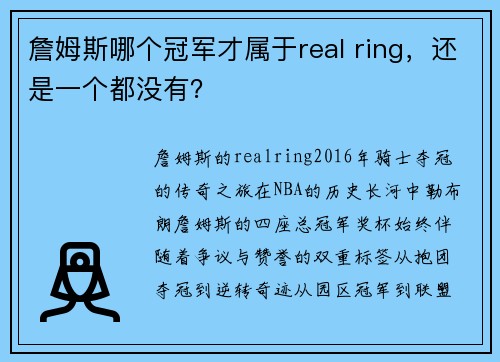 詹姆斯哪个冠军才属于real ring，还是一个都没有？