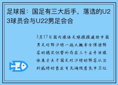 足球报：国足有三大后手，落选的U23球员会与U22男足会合