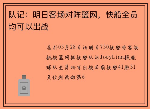 队记：明日客场对阵篮网，快船全员均可以出战
