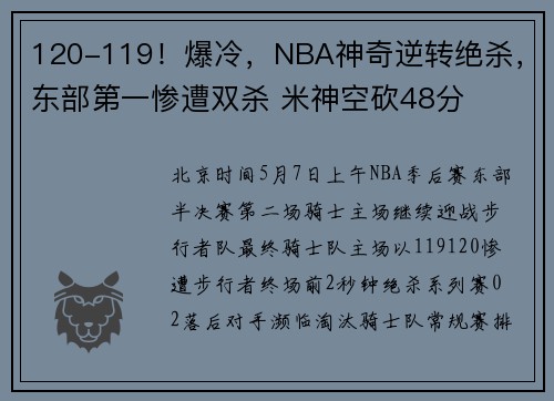 120-119！爆冷，NBA神奇逆转绝杀，东部第一惨遭双杀 米神空砍48分