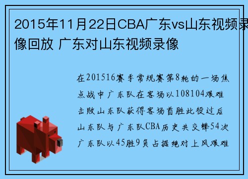 2015年11月22日CBA广东vs山东视频录像回放 广东对山东视频录像