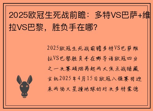2025欧冠生死战前瞻：多特VS巴萨+维拉VS巴黎，胜负手在哪？