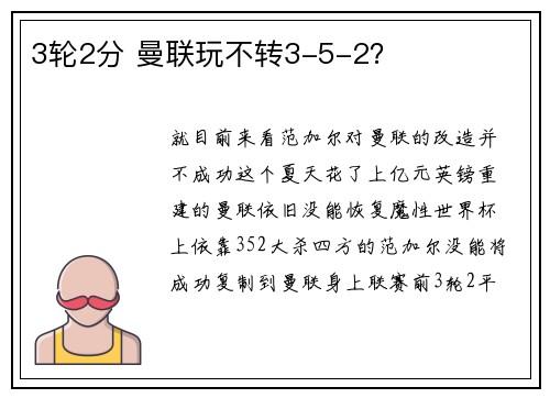 3轮2分 曼联玩不转3-5-2？