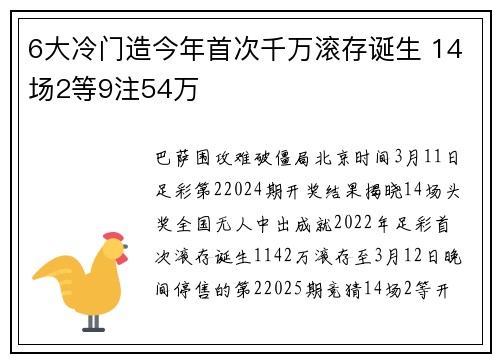 6大冷门造今年首次千万滚存诞生 14场2等9注54万