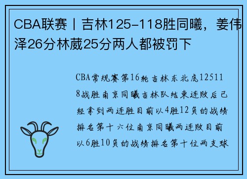 CBA联赛丨吉林125-118胜同曦，姜伟泽26分林葳25分两人都被罚下