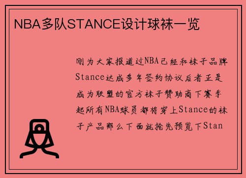 NBA多队STANCE设计球袜一览