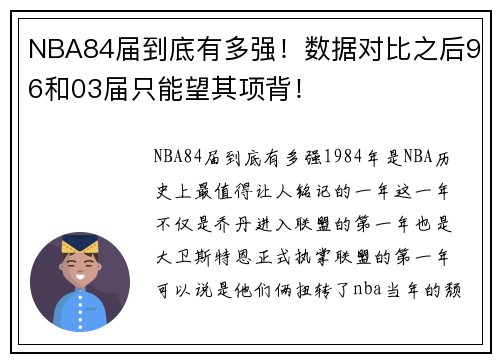 NBA84届到底有多强！数据对比之后96和03届只能望其项背！