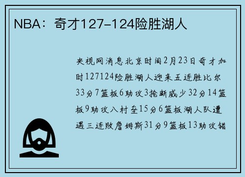 NBA：奇才127-124险胜湖人