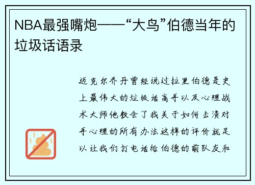 NBA最强嘴炮——“大鸟”伯德当年的垃圾话语录
