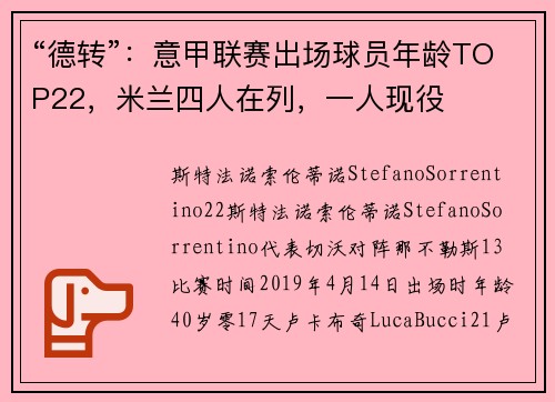 “德转”：意甲联赛出场球员年龄TOP22，米兰四人在列，一人现役
