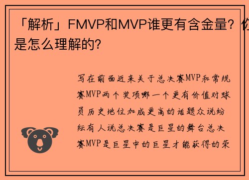 「解析」FMVP和MVP谁更有含金量？你是怎么理解的？