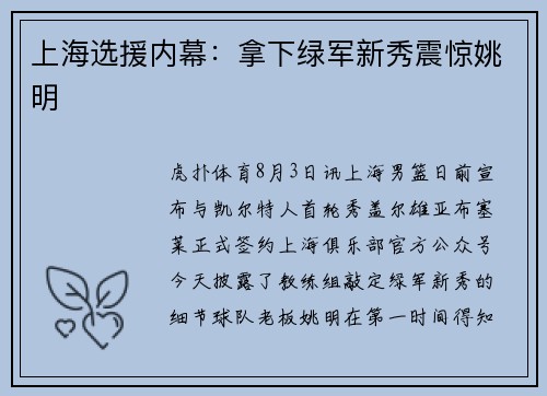 上海选援内幕：拿下绿军新秀震惊姚明