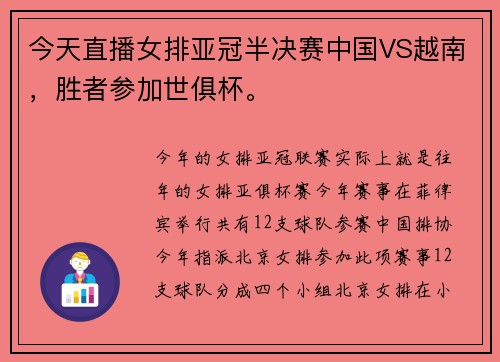 今天直播女排亚冠半决赛中国VS越南，胜者参加世俱杯。