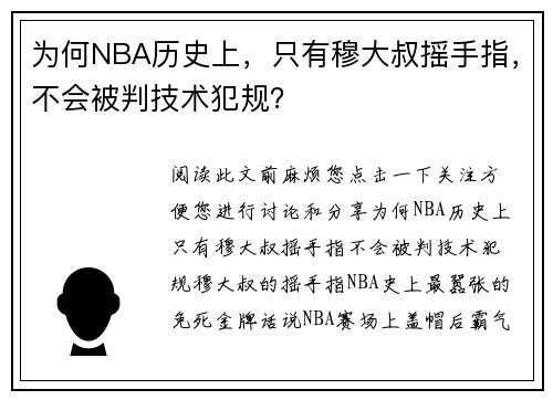为何NBA历史上，只有穆大叔摇手指，不会被判技术犯规？