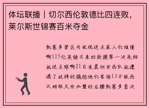 体坛联播｜切尔西伦敦德比四连败，莱尔斯世锦赛百米夺金
