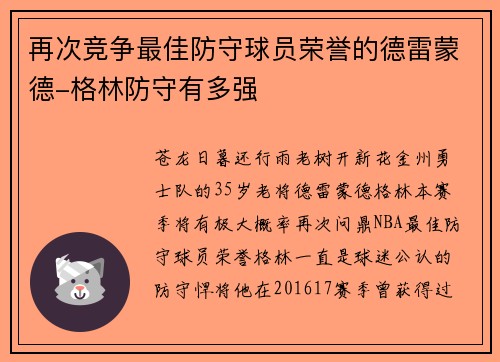 再次竞争最佳防守球员荣誉的德雷蒙德-格林防守有多强