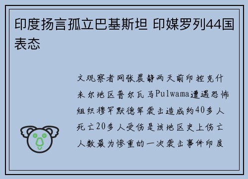印度扬言孤立巴基斯坦 印媒罗列44国表态