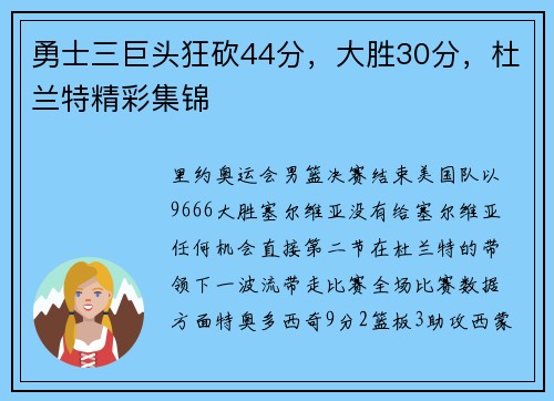 勇士三巨头狂砍44分，大胜30分，杜兰特精彩集锦