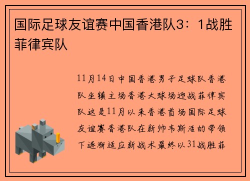 国际足球友谊赛中国香港队3：1战胜菲律宾队