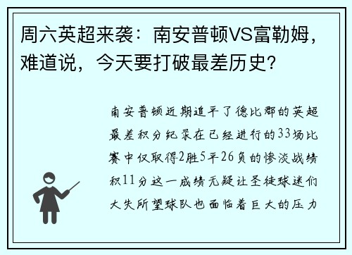 周六英超来袭：南安普顿VS富勒姆，难道说，今天要打破最差历史？