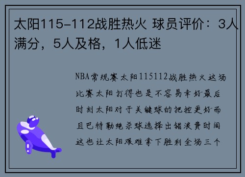 太阳115-112战胜热火 球员评价：3人满分，5人及格，1人低迷