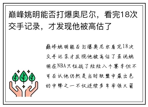 巅峰姚明能否打爆奥尼尔，看完18次交手记录，才发现他被高估了