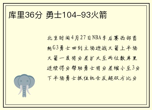 库里36分 勇士104-93火箭