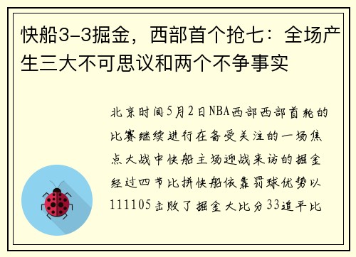 快船3-3掘金，西部首个抢七：全场产生三大不可思议和两个不争事实