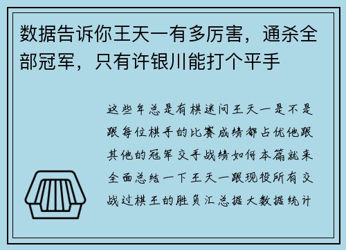 数据告诉你王天一有多厉害，通杀全部冠军，只有许银川能打个平手