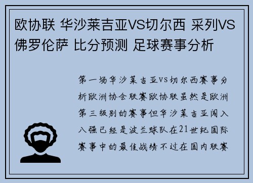 欧协联 华沙莱吉亚VS切尔西 采列VS佛罗伦萨 比分预测 足球赛事分析