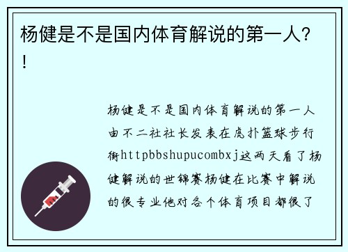 杨健是不是国内体育解说的第一人？！
