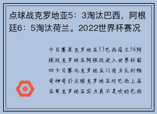 点球战克罗地亚5：3淘汰巴西，阿根廷6：5淘汰荷兰。2022世界杯赛况